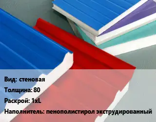 Сэндвич-панель стеновая s=80 1хL Наполнитель:пенополистирол экструдированный